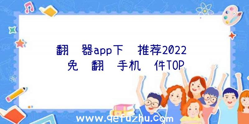 翻译器app下载推荐2022